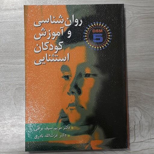 کتاب روانشناسی و آموزش کودکان استثنایی مؤلفین دکتر مریم سیف نراقی و دکتر نادری نشر ارسباران